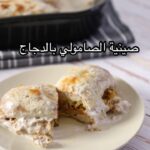 صينية الصامولي بالدجاج