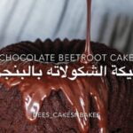 كيكة الشكولاتة بالبنجر (شمندر)