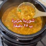 شوربة حريرة ب٢٥ دقيقه
