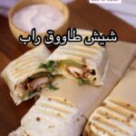 شيش طاووق راب