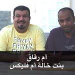 ام رقاق