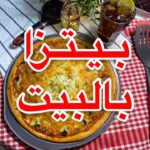 بيتزا بالبيت