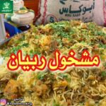 مشخول الربيان