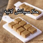 حلا سبانش لاتيه