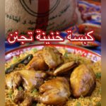 كبسة خنينة تجنن
