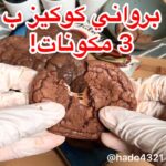 برواني كوكيز