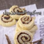 بسكويت السينمون رول