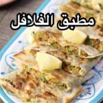 مطبق الفلافل