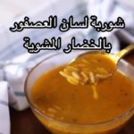 شوربة لسان العصفور بالخضار المشوية