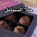 حلا السنابل