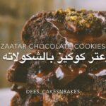 زعتر كوكيز بالشكولاته