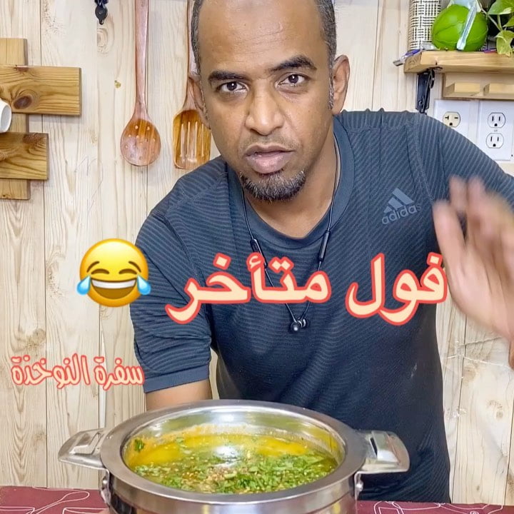 فول متأخر 8 97556423 3227607060620364 7329374968606932248 n