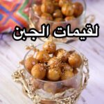 لقيمات الجبن