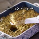 فطيرة الجبن و الزعتر