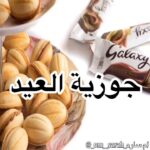 جوزية العيد