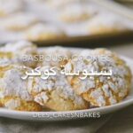 بسبوسة كوكيز
