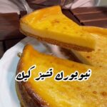 نيويورك تشيز كيك
