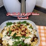 سلطة الزهرة و الباذنجان الصحية