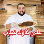 علي نازك كباب