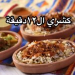كشري ال 12 دقيقة