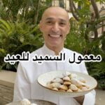 معمول بالسميد