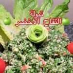 تبولة التفاح الاخضر