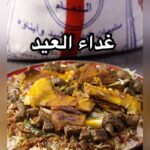 غداء العيد