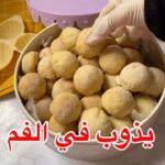 أسهل معمول هش ولذيذ