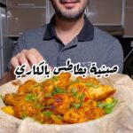 صينية بطاطس بالكاري