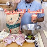 كبسة وتتبيلة دجاج تندوري