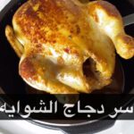 دجاج بتتبيلة الباربكيو و الشاورما