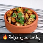 بطاطا حارة مولعة