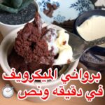كيكة براوني بالميكرويف