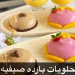 حلويات بارده صيفيه