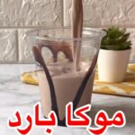 موكا بارد