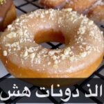 الذ دونات هش