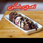 ايس كريم البانانا سبليت