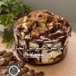 حلا الترايفل بالصوص الحار
