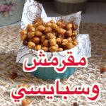 مقرمشات الذره والحمص