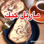 ماربل كيك