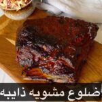 ضلوع مشويه ذايبه