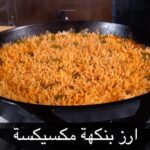 رز مكسيكي