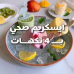 ايسكريم صحي ب 4 نكهات