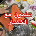 سلمون مع الخضار