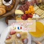 فطور فرنسي سريع