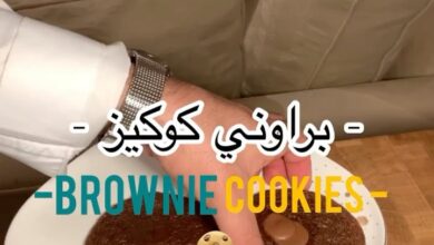 براوني كوكيز
.
.المقادير:
١٠٠ جم تشوكلت خام/٦٠ جم زبدة/ بيضة/٩٠ جم سكر بني/٦٥