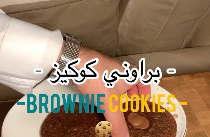 براوني كوكيز
.
.المقادير:
١٠٠ جم تشوكلت خام/٦٠ جم زبدة/ بيضة/٩٠ جم سكر بني/٦٥