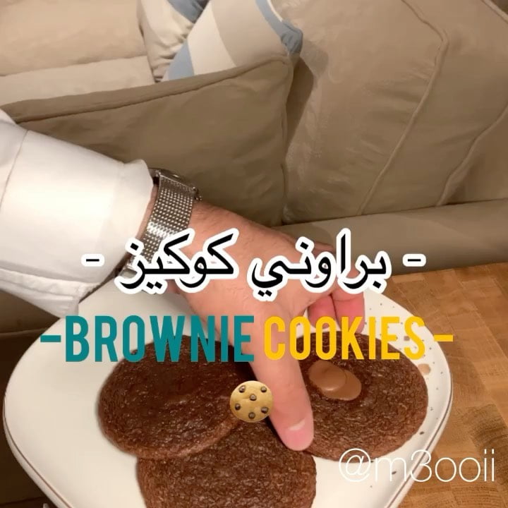 براوني كوكيز
.
.المقادير:
١٠٠ جم تشوكلت خام/٦٠ جم زبدة/ بيضة/٩٠ جم سكر بني/٦٥