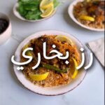 رز بخاري