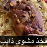 فخذ مشوي في الفرن